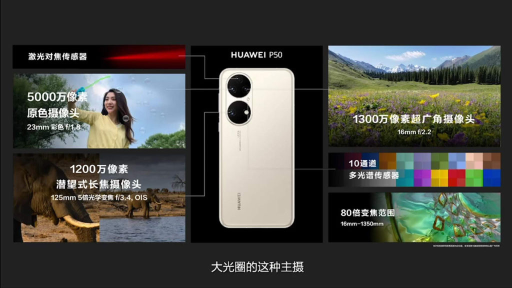 HUAWEI P50 具備50MP 原色鏡頭、13MP 超廣角鏡及 12MP、5倍潛望式 OIS 長焦鏡。