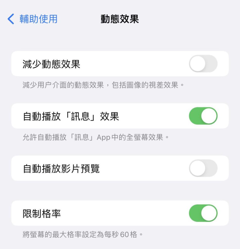 其實也可於輔助使用功能中動態效果一項內，屏幕的更新率限制於 60Hz ，但由於 ProMotion 屏幕是可於 10Hz-120Hz 之間轉變，其實會更為慳電。