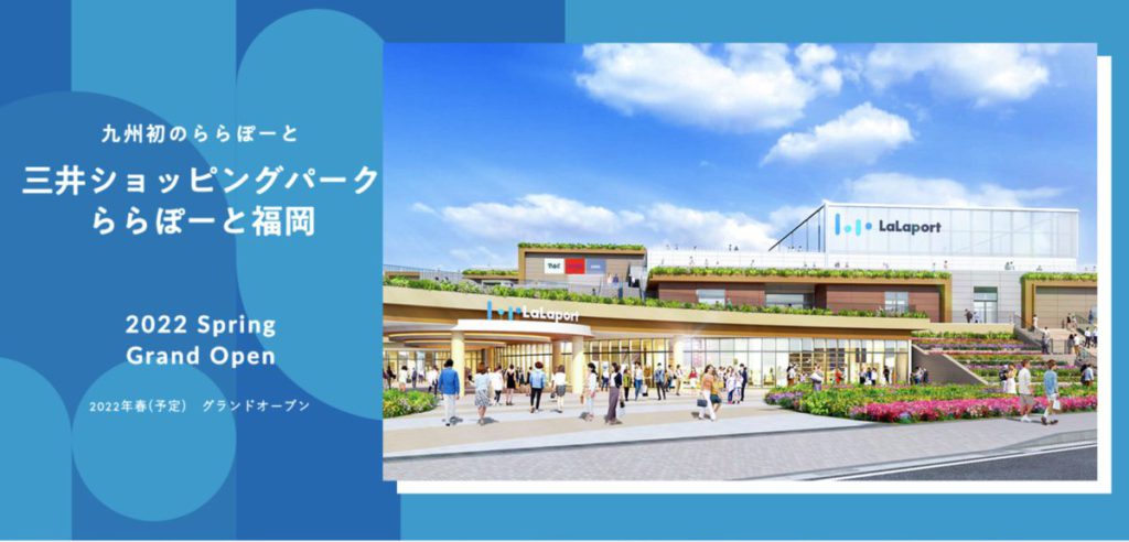 三井購物園 LaLaport 福岡是九州首個 LaLaport ，預計 2022 年春季開幕。