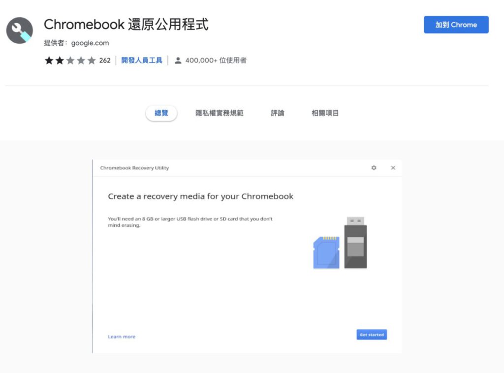 Step 1. 先用任何一部電腦的 Chrome 瀏覽器到「 Chrome 線上應用商店」的「 Chromebook 還原公用程式」網頁，按「加到 Chrome 」安裝；