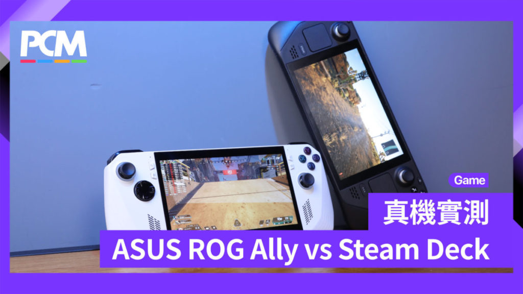 ASUS ROG Ally vs Steam Deck 真機實測