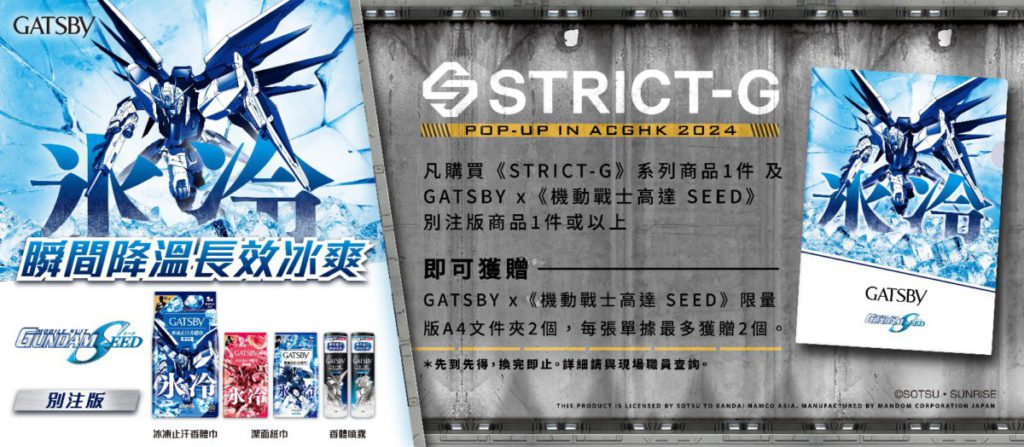 單次購買《STRICT-G》系列商品1件 及 GATSBY x《機動戰士高達 SEED》別注版商品1件或以上，即可獲贈 GATSBY x《機動戰士高達 SEED》限量版A4文件夾2個，每張單據最多獲贈2個。